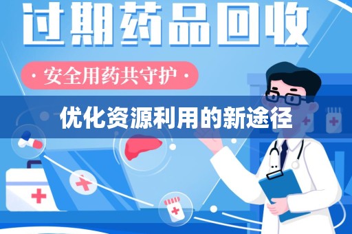 邢台优化资源利用的新途径
