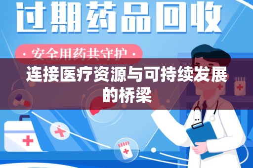 邢台连接医疗资源与可持续发展的桥梁