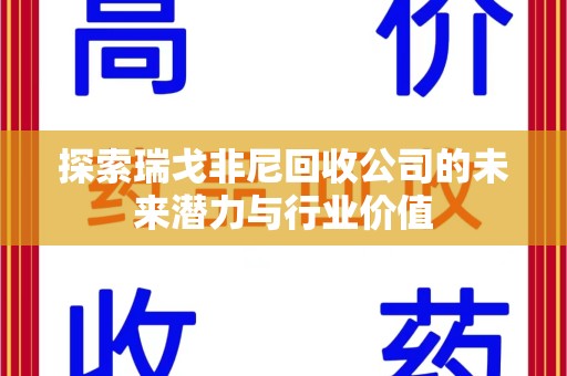 邢台探索瑞戈非尼回收公司的未来潜力与行业价值