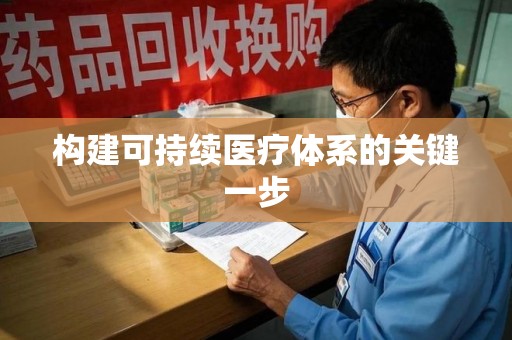 邢台构建可持续医疗体系的关键一步
