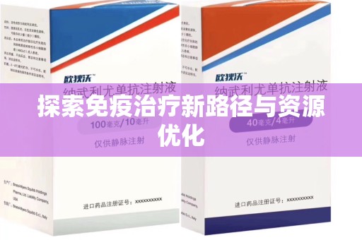 邢台探索免疫治疗新路径与资源优化