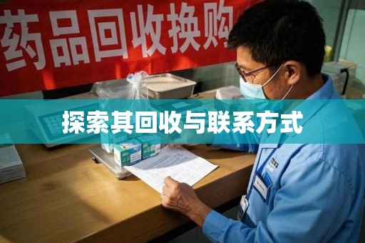 邢台探索其回收与联系方式