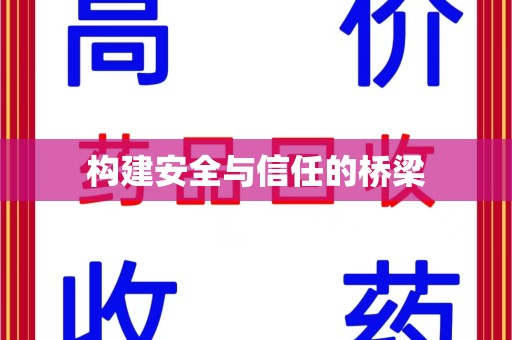 邢台构建安全与信任的桥梁