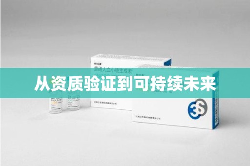 邢台从资质验证到可持续未来
