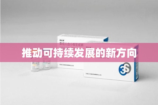 邢台推动可持续发展的新方向