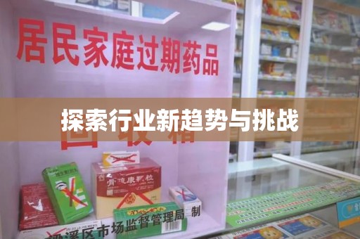 邢台探索行业新趋势与挑战