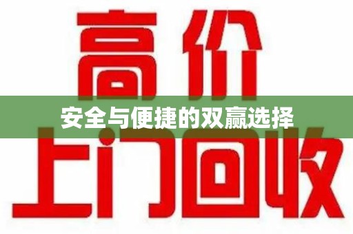 邢台安全与便捷的双赢选择