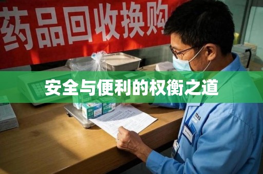 邢台安全与便利的权衡之道
