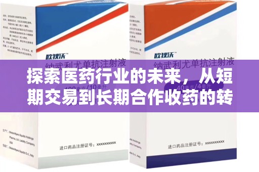 邢台探索医药行业的未来，从短期交易到长期合作收药的转变