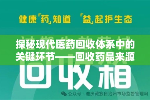 邢台探秘现代医药回收体系中的关键环节——回收药品来源审核