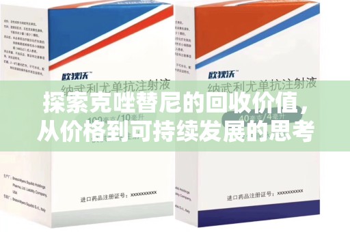 邢台探索克唑替尼的回收价值，从价格到可持续发展的思考