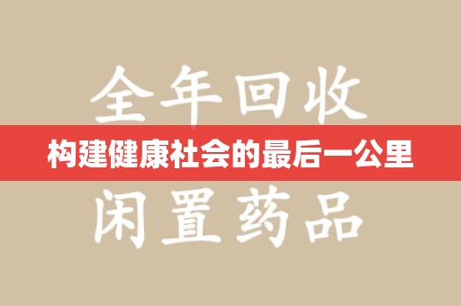 邢台构建健康社会的最后一公里