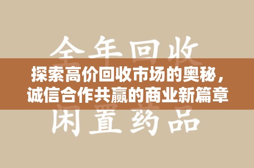 邢台探索高价回收市场的奥秘，诚信合作共赢的商业新篇章