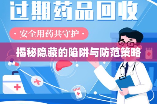 邢台揭秘隐藏的陷阱与防范策略