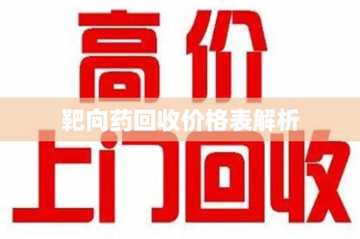 邢台靶向药回收价格表解析
