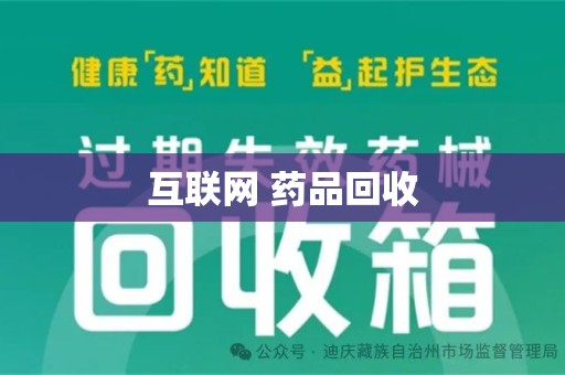 邢台互联网 药品回收