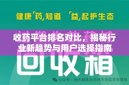 邢台收药平台排名对比，揭秘行业新趋势与用户选择指南