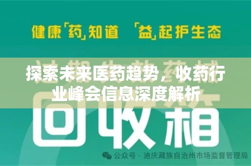 邢台探索未来医药趋势，收药行业峰会信息深度解析
