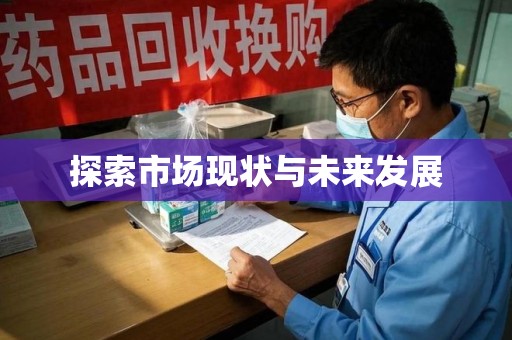 邢台探索市场现状与未来发展