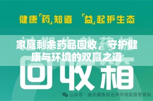邢台家庭剩余药品回收，守护健康与环境的双赢之道