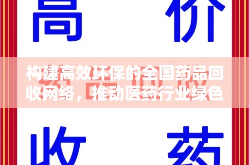 邢台构建高效环保的全国药品回收网络，推动医药行业绿色转型