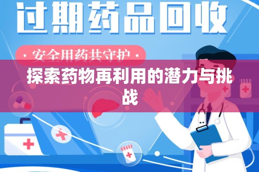 邢台探索药物再利用的潜力与挑战