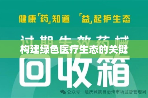 邢台构建绿色医疗生态的关键