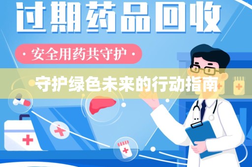 邢台守护绿色未来的行动指南