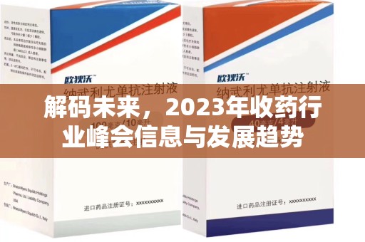 邢台解码未来，2023年收药行业峰会信息与发展趋势