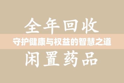 邢台守护健康与权益的智慧之道