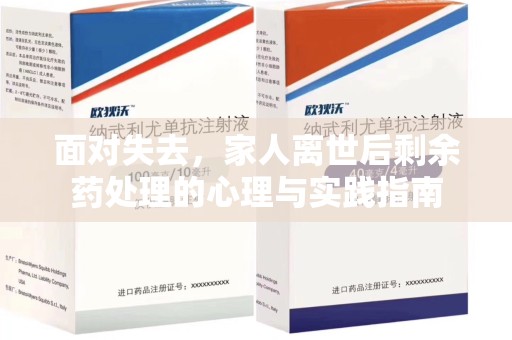 邢台面对失去，家人离世后剩余药处理的心理与实践指南