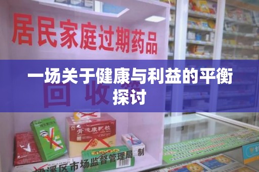 邢台一场关于健康与利益的平衡探讨