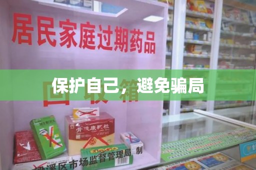 邢台保护自己，避免骗局