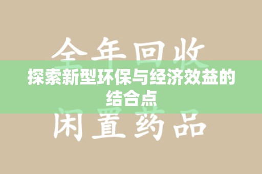 邢台探索新型环保与经济效益的结合点
