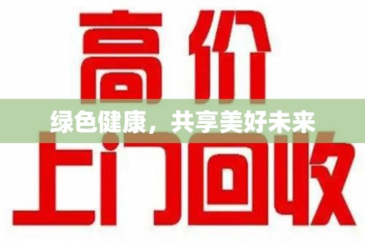 邢台绿色健康，共享美好未来
