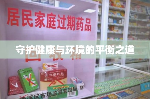 邢台守护健康与环境的平衡之道