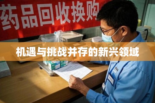 邢台机遇与挑战并存的新兴领域