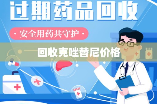 邢台回收克唑替尼价格