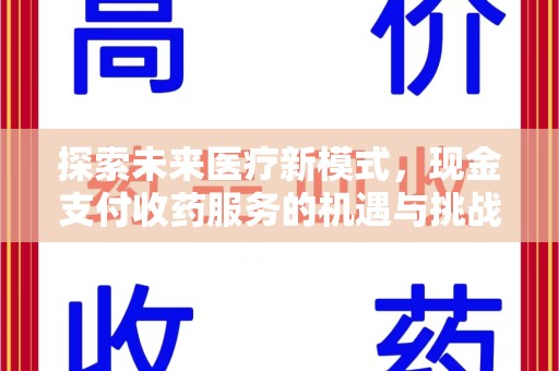 邢台探索未来医疗新模式，现金支付收药服务的机遇与挑战