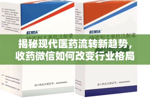 邢台揭秘现代医药流转新趋势，收药微信如何改变行业格局