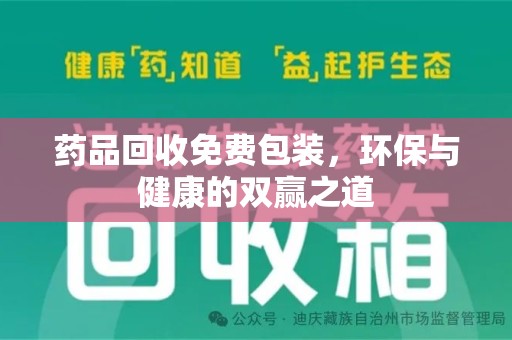 邢台药品回收免费包装，环保与健康的双赢之道
