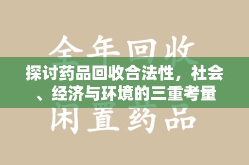 邢台探讨药品回收合法性，社会、经济与环境的三重考量