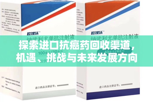 邢台探索进口抗癌药回收渠道，机遇、挑战与未来发展方向