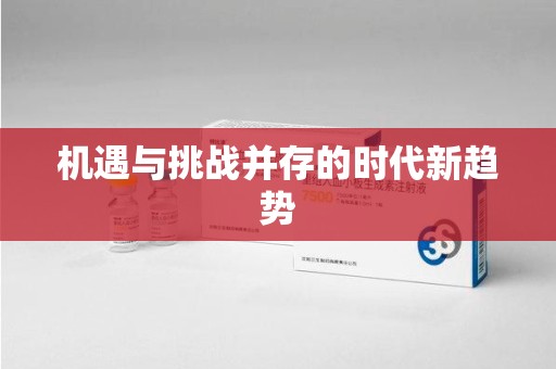 邢台机遇与挑战并存的时代新趋势