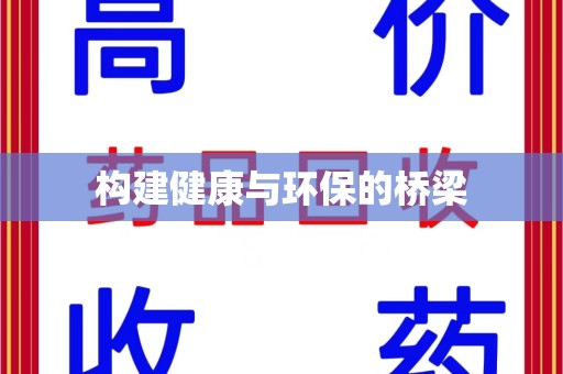 邢台构建健康与环保的桥梁