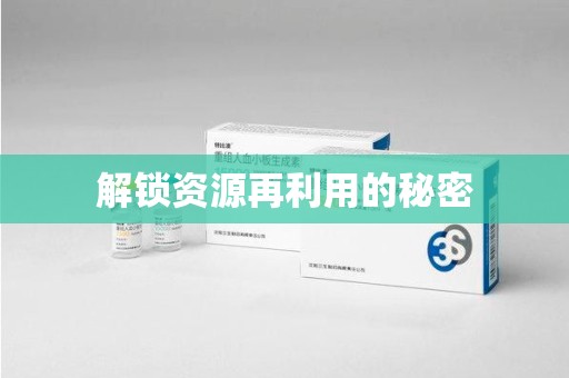 邢台解锁资源再利用的秘密