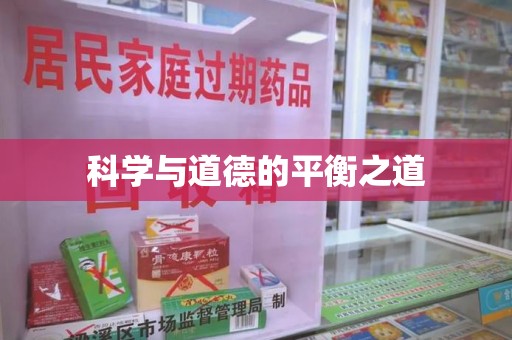 邢台科学与道德的平衡之道