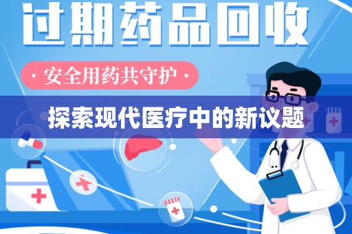 邢台探索现代医疗中的新议题