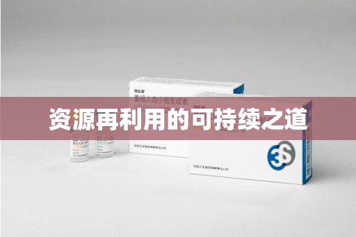 邢台资源再利用的可持续之道