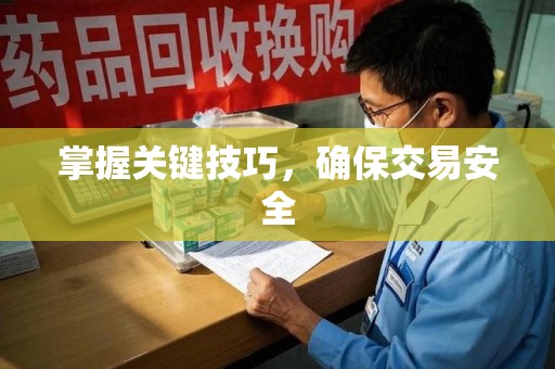 邢台掌握关键技巧，确保交易安全